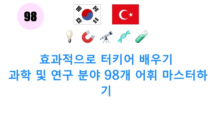효과적으로 터키어 배우기: 과학 및 연구 분야 98개 어휘 마스터하기